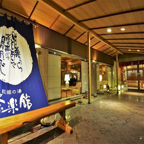 磐梯熱海温泉　萩姫の湯　栄楽館
