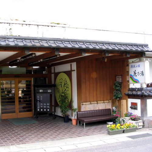 飯坂温泉　清流の宿　花乃湯