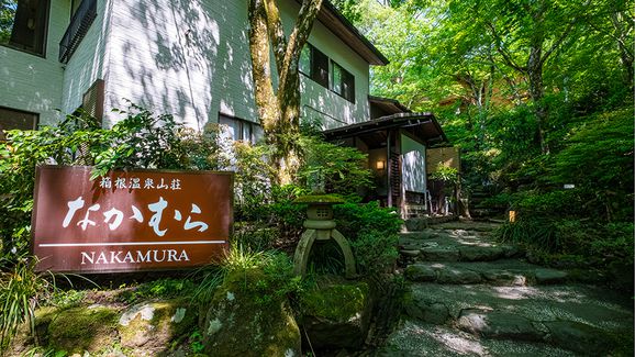 箱根温泉山荘　なかむら