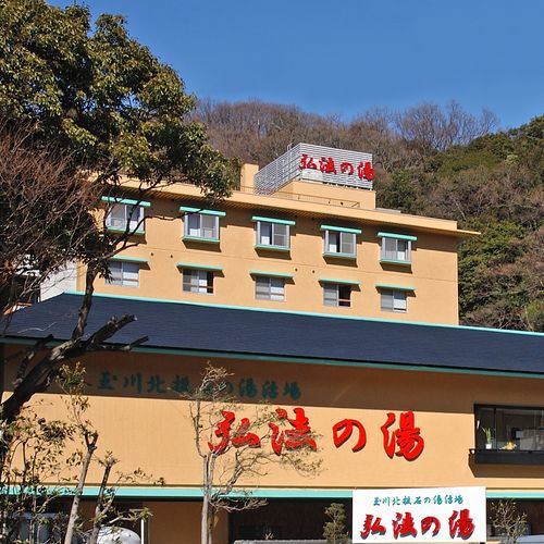 伊豆長岡温泉　弘法の湯　長岡店