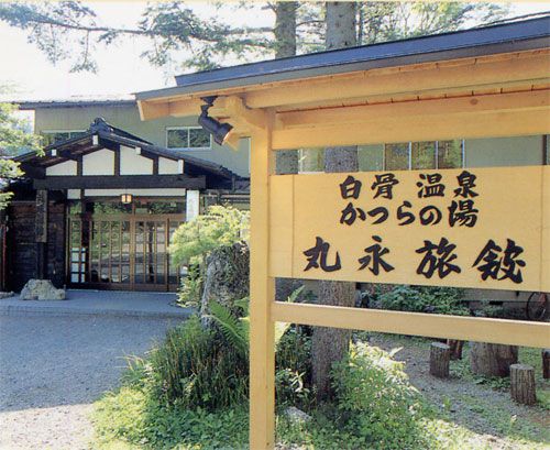 白骨温泉　かつらの湯　丸永旅館