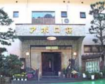 湯河原温泉 アポロ荘に格安で泊まる。 湯河原温泉 アポロ荘に格安で泊まる。