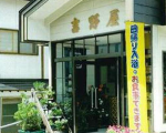 湯川温泉 せせらぎの宿 吉野屋に格安で泊まる。 湯川温泉 せせらぎの宿 吉野屋に格安で泊まる。