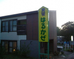 民宿はるかぜに格安で泊まる。 民宿はるかぜに格安で泊まる。
